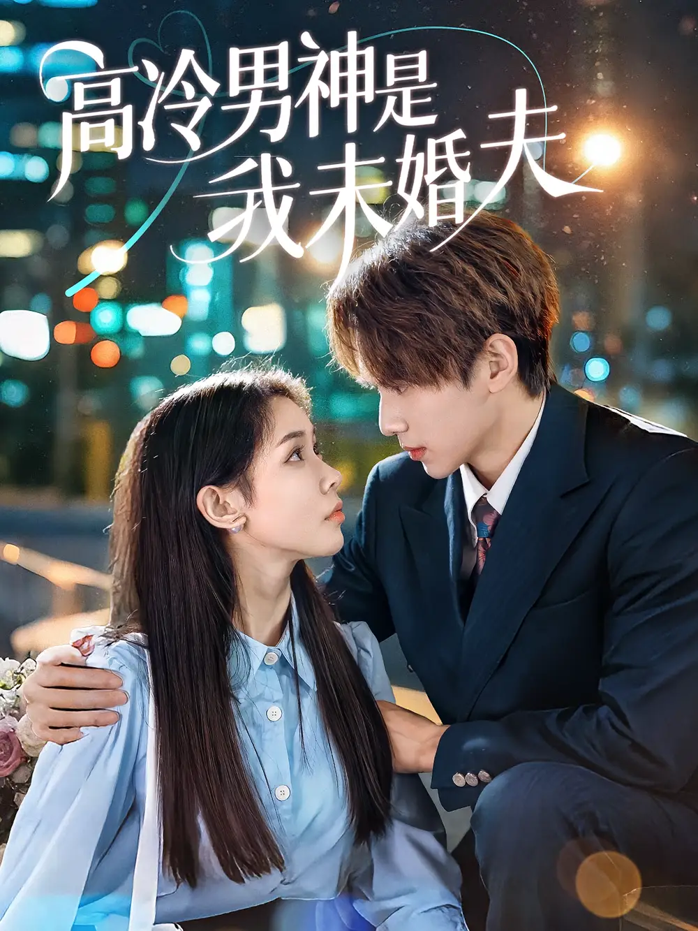 《高冷男神是我未婚夫(80集)》短剧全集免费在线观看