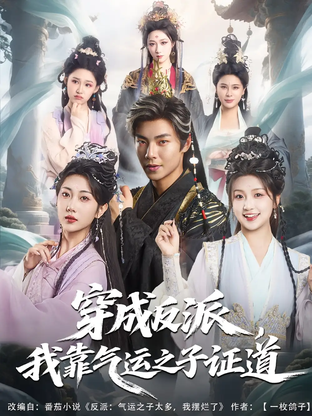 《穿成反派,我靠气运之子证道&穿成反派我靠气运之子证道(80集)张闻宇&卞菁》短剧全集免费在线观看