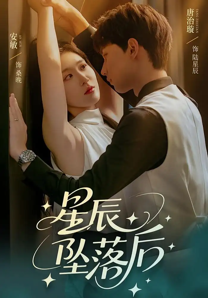 《星辰坠落后(60集)唐治璇&安敏》短剧全集免费在线观看