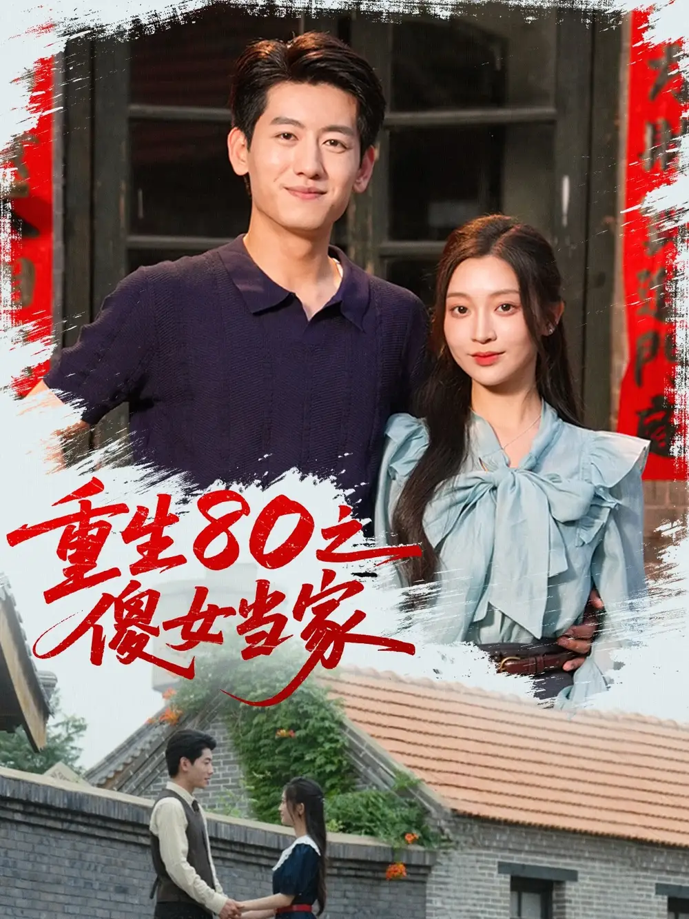 《重生80之傻女当家(79集)》短剧全集免费在线观看
