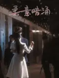 《柔意暗涌(100集)陈景赫&韩录锦》短剧全集免费在线观看