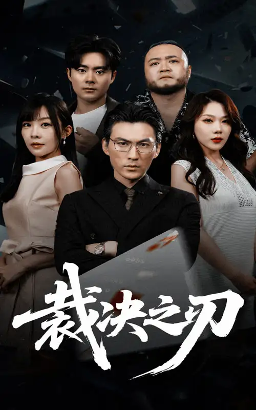 《裁决之刃(62集)》短剧全集免费在线观看