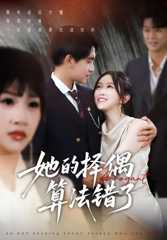 《她的择偶算法错了(58集)》短剧全集免费在线观看