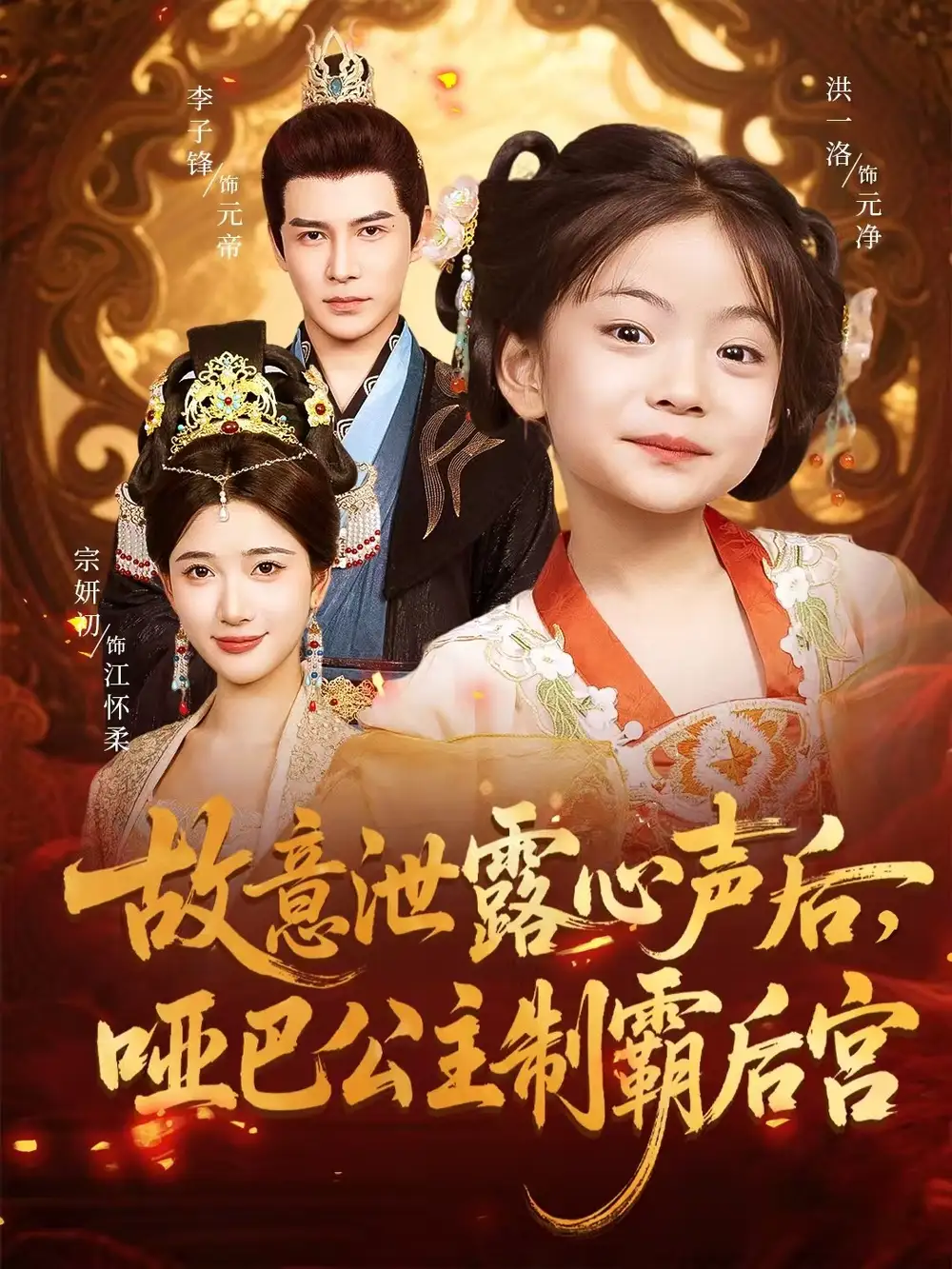 《故意泄露心声后,哑巴公主制霸后宫&故意泄露心声后哑巴公主制霸后宫 (70集) 宗妍初&李子锋》短剧全集免费在线观看