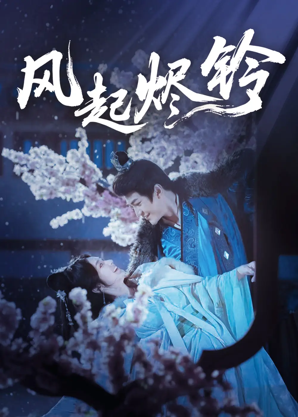 《风起烬铃(75集)》短剧全集免费在线观看