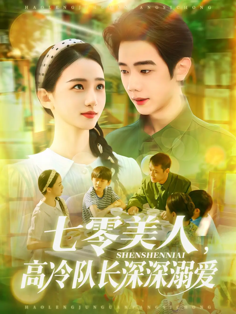 《七零美人高冷队长深深溺爱&七零美人高冷队长深深溺爱(96集)董秋怡&何连飞》短剧全集免费在线观看