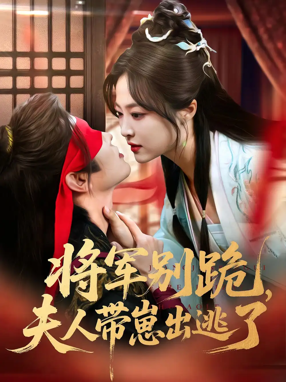 《将军别跪夫人带崽出逃了(94集)》短剧全集免费在线观看