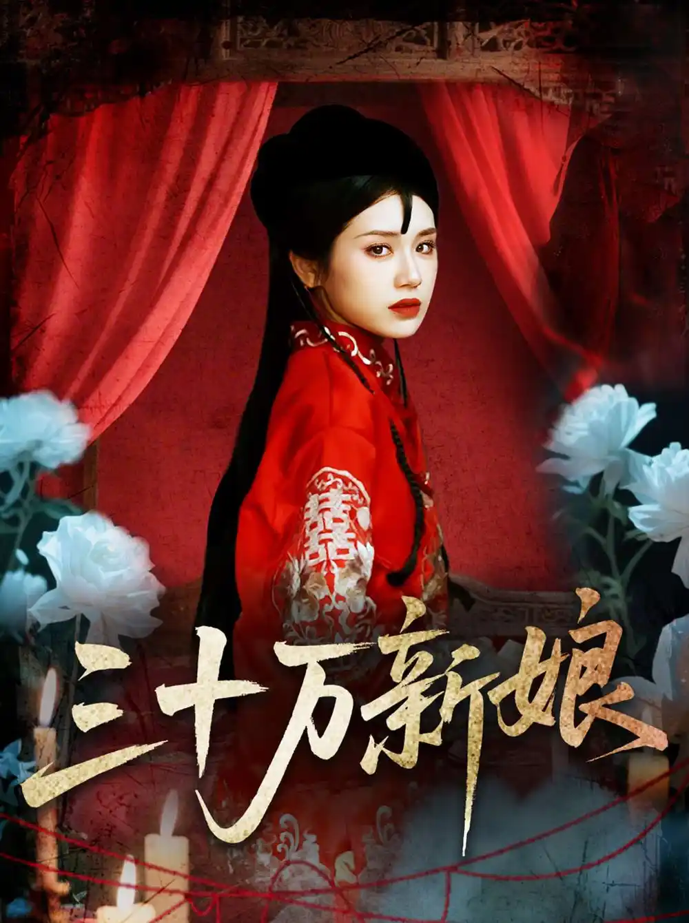 《三十万新娘(50集)文聪&林七月》短剧全集免费在线观看