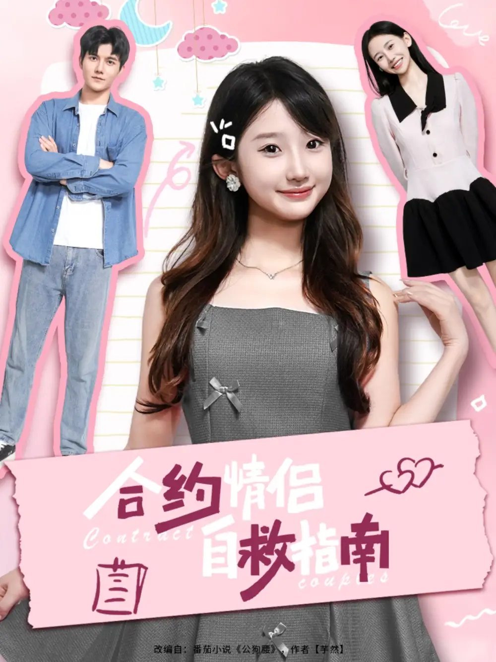 《合约情侣自救指南（80集）雷艺昊＆田欣雅（饼干辣辣）》短剧全集免费在线观看