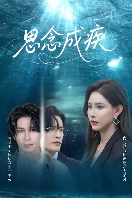 《思念成疾(60集)许子吟&张紫云&康丽丽》短剧全集免费在线观看