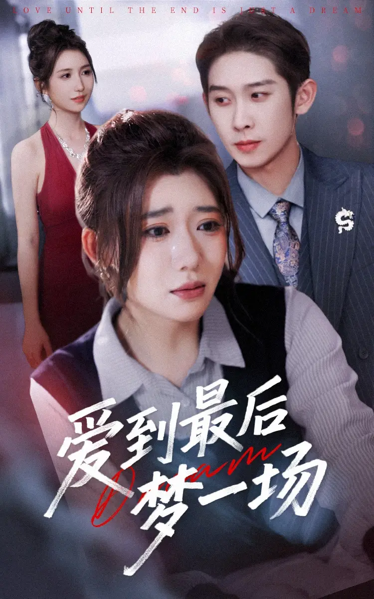 《爱到最后梦一场&故事终章是罗网(43集)彭羽&王玥伊》短剧全集免费在线观看