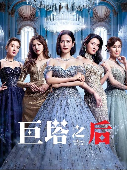 [港剧]《巨塔之后》（2025）电视剧|全集高清免费在线观看