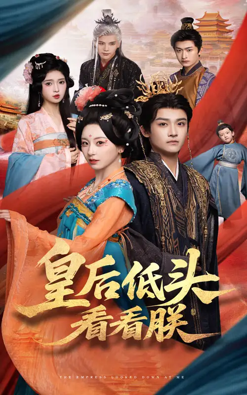 《皇后低头看看朕(67集)》短剧全集免费在线观看