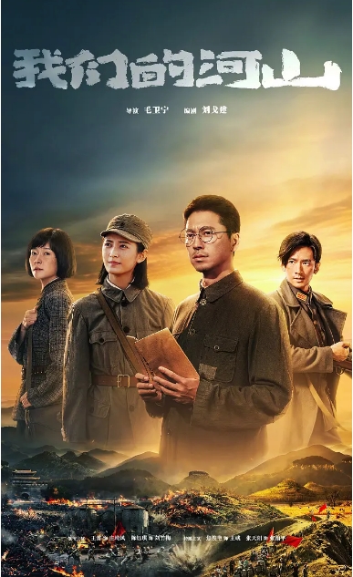 [国剧]《我们的河山》（2025）电视剧|全集高清免费在线观看