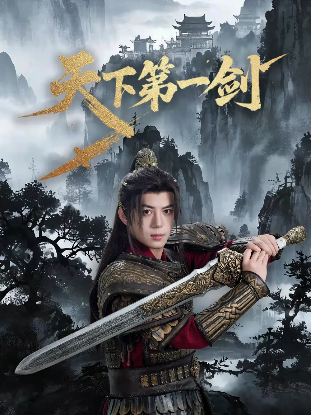 《天下第一剑(38集)》短剧全集免费在线观看