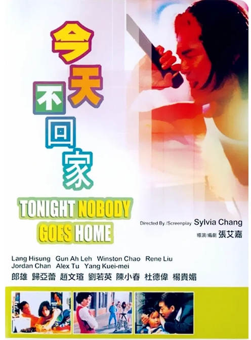 台湾电影《今天不回家》(1996)高清完整版免费在线观看
