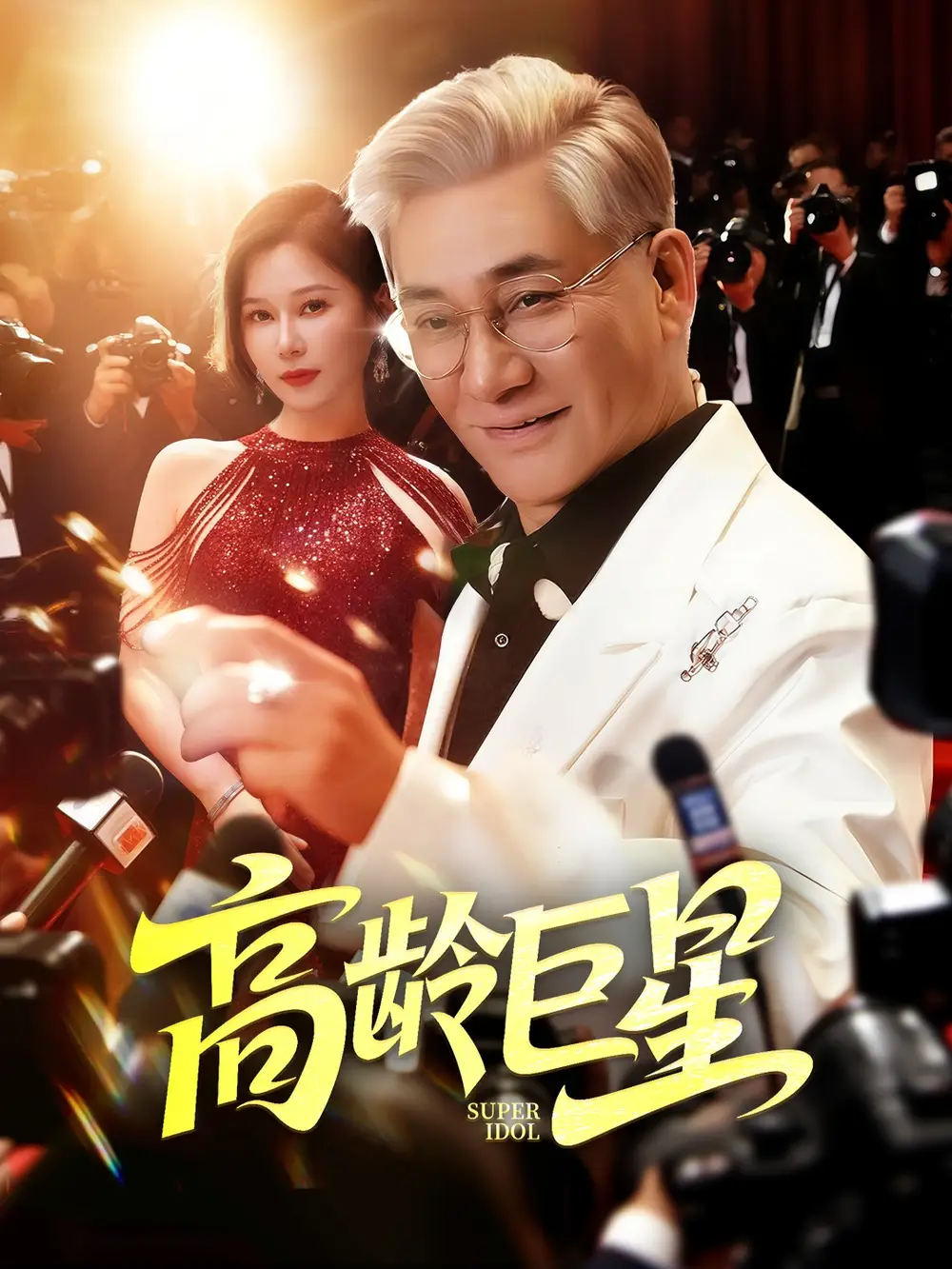 《高龄巨星(79集)何雨桐》短剧全集免费在线观看