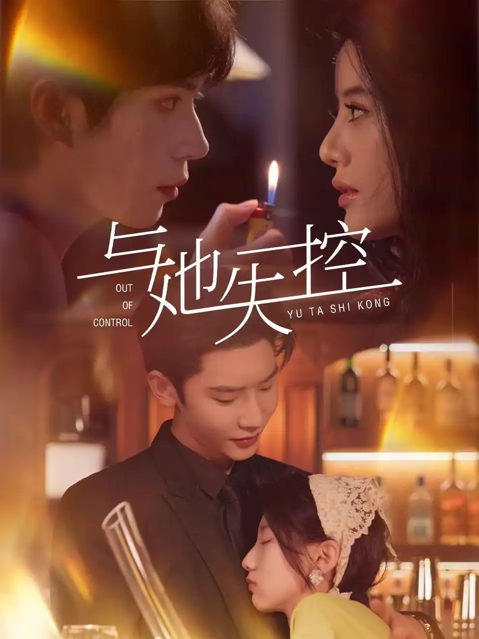 《与她失控(54集)》短剧全集免费在线观看