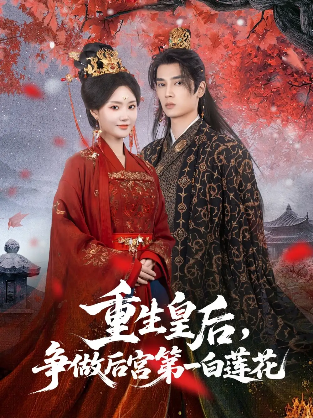 《重生皇后争做后宫第一白莲花(96集)》短剧全集免费在线观看