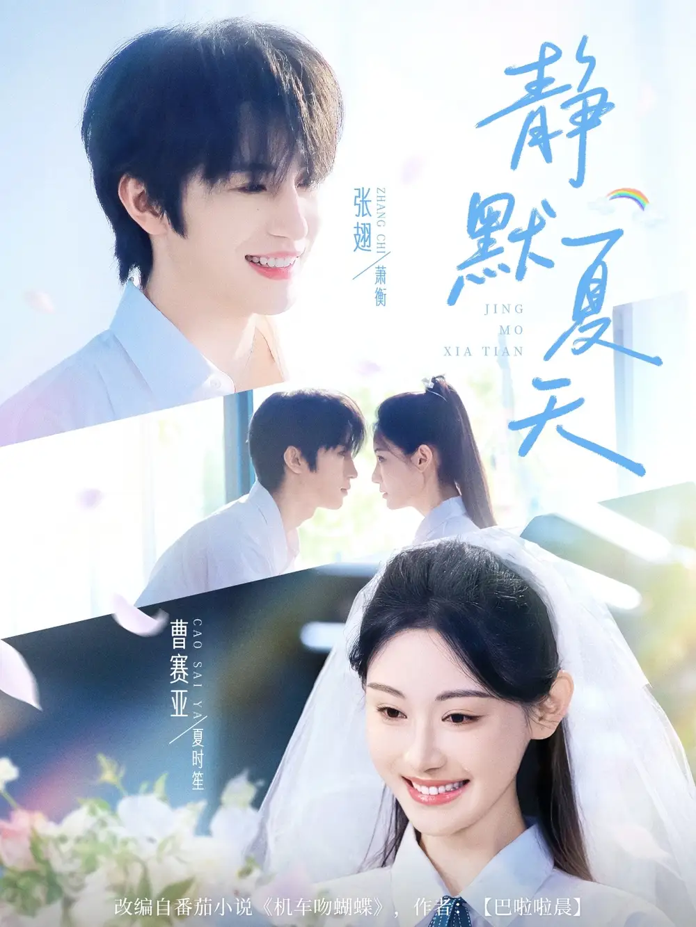 《静默夏天(60集)张翅&曹赛亚》短剧全集免费在线观看