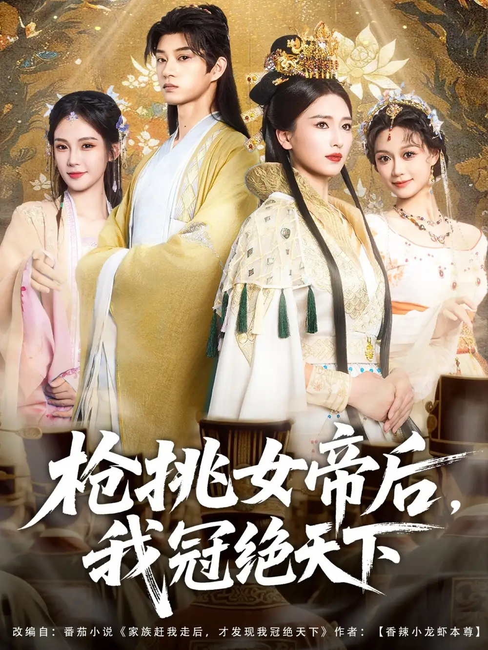 《枪挑女帝后我冠绝天下(100集)》短剧全集免费在线观看