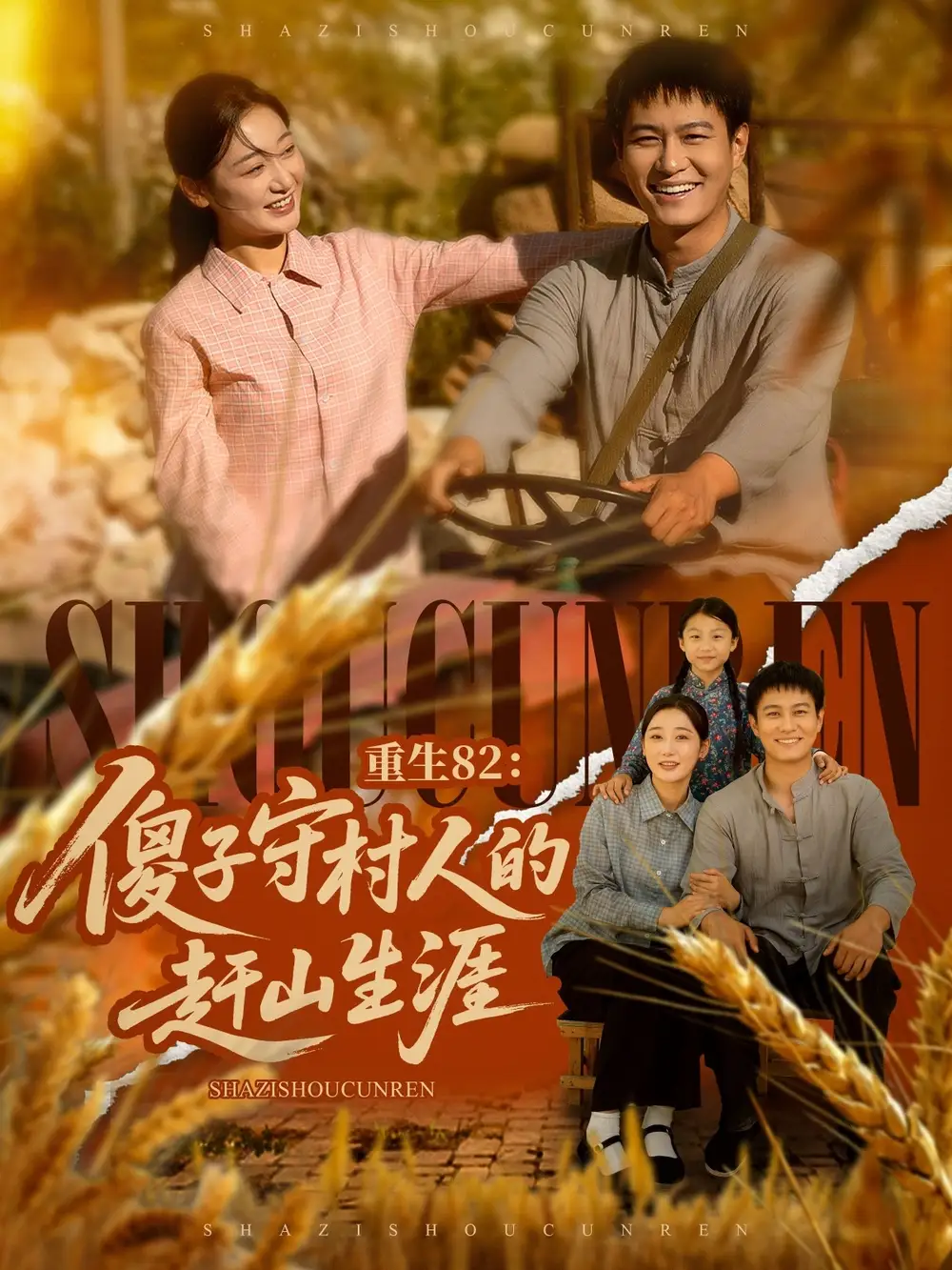 《重生82傻子守村人的赶山生涯(82集)刘亚倩&晁轩》短剧全集免费在线观看