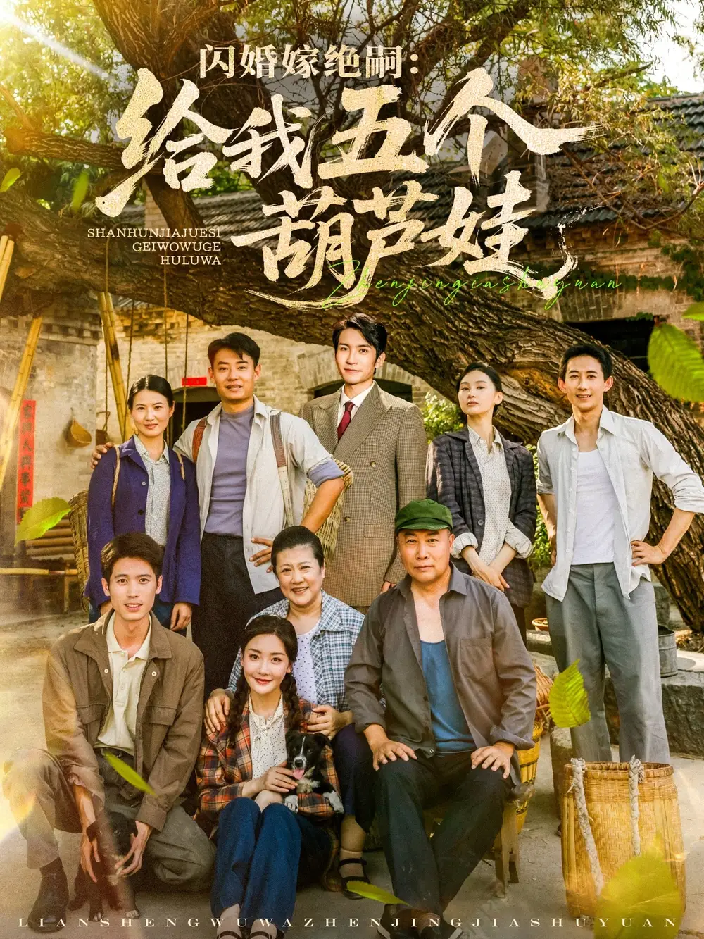 《闪婚嫁绝嗣给我五个葫芦娃(81集)》短剧全集免费在线观看