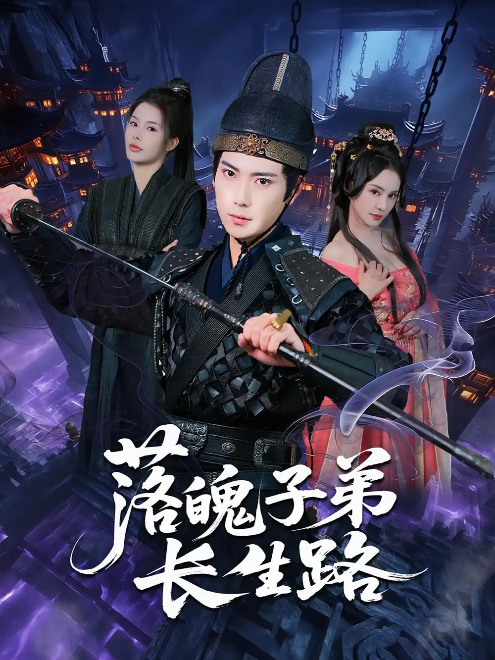 《落魄子弟长生路(79集)张涵&陈君蕊》短剧全集免费在线观看