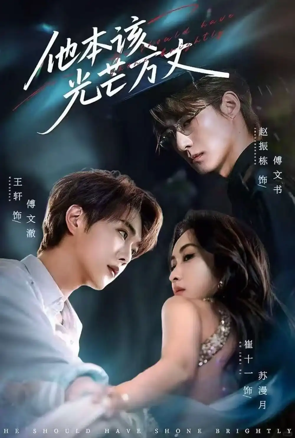 《他本该光芒万丈(69集)赵振栋&崔十一&王轩》短剧全集免费在线观看