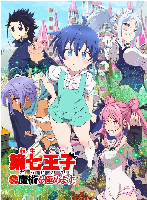 动漫《转生为第七王子,随心所欲的魔法学习之路》(1-2季)(2024-2025)豆瓣6.7动漫|在线免费观看