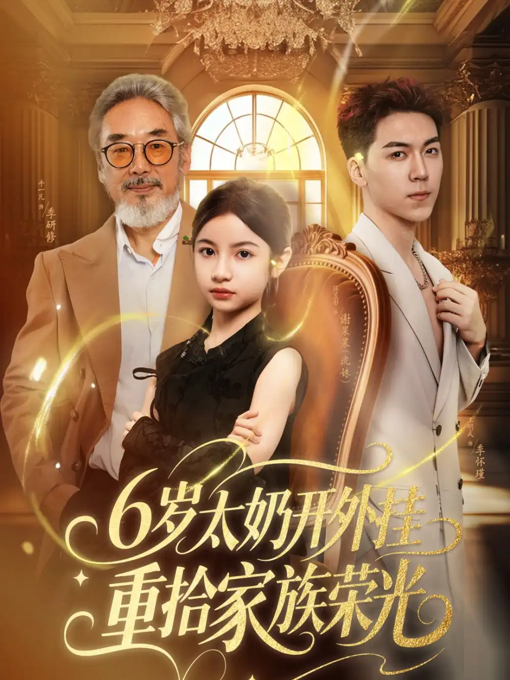 《6岁太奶开外挂重拾家族荣光&六岁太奶开外挂重拾家族荣光(60集)牛一凡&陈昱彤》短剧全集免费在线观看