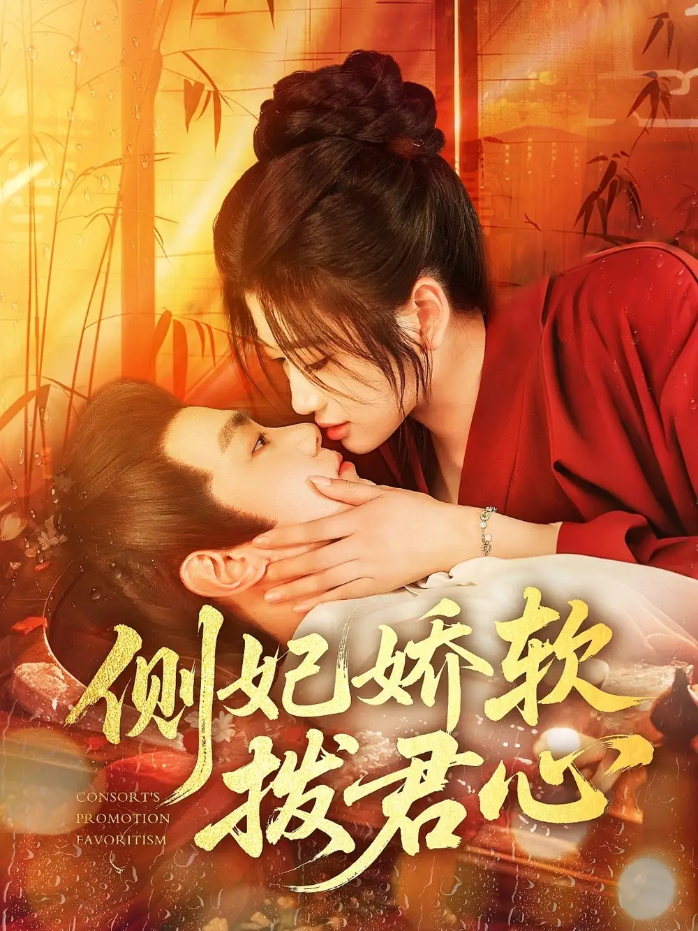 《侧妃娇软拨君心（116集）钟政&宗妍初》短剧全集免费在线观看