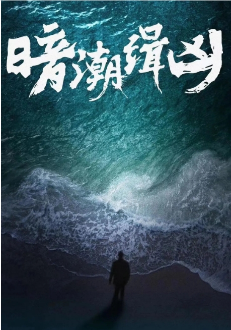 [国剧]《暗潮缉凶》（2025）电视剧|全集高清免费在线观看