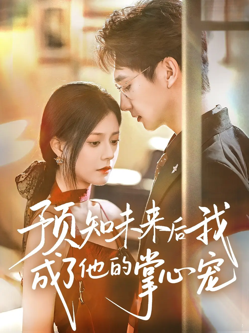 《预知未来后我成了他的掌心宠 (71集) 郭伊慧》短剧全集免费在线观看
