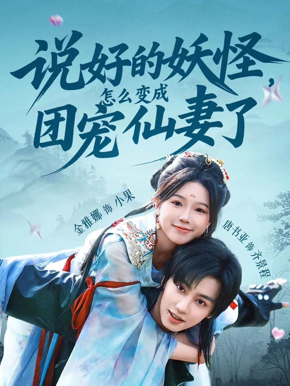《说好的妖怪怎么变成团宠仙妻了(50集)》短剧全集免费在线观看