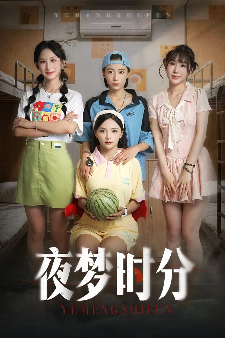 《夜梦时分(55集)鞠孁兮&李悦暄》短剧全集免费在线观看