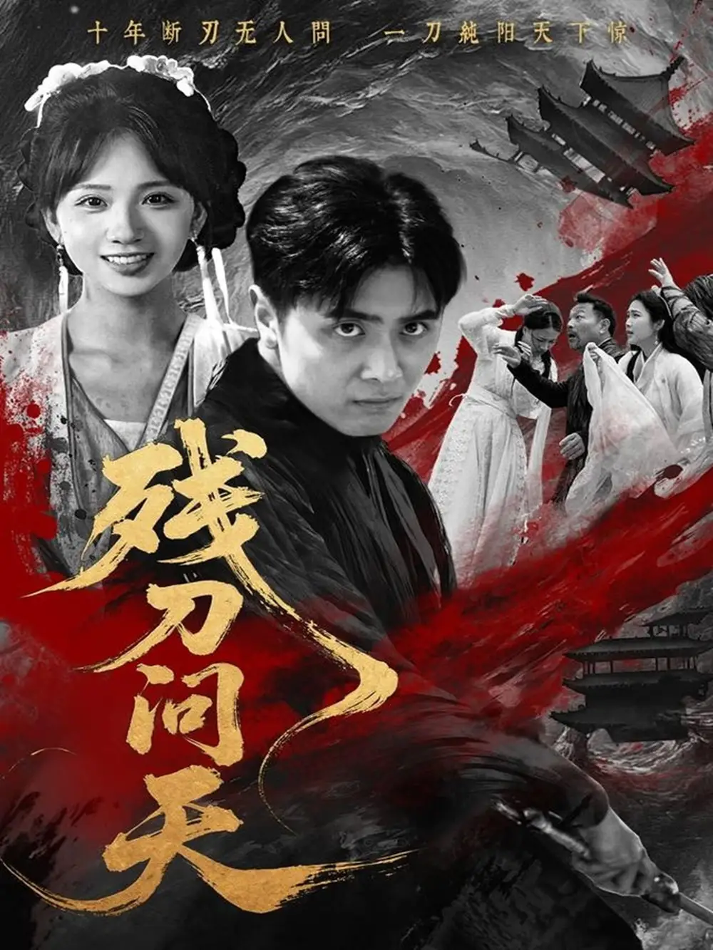 《残刀问天(80集)》短剧全集免费在线观看