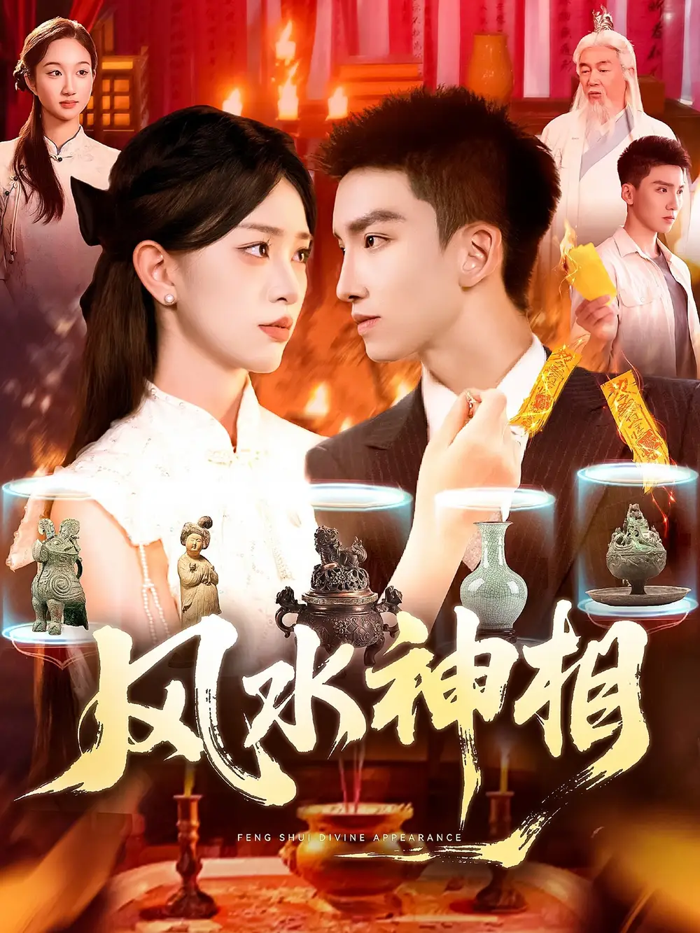 《风水神相(136集》短剧全集免费在线观看