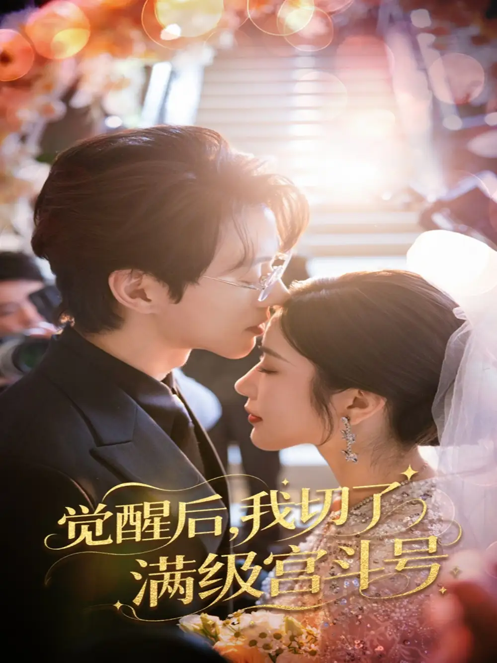 《觉醒后我切了满级宫斗号(57集)林琦婷&陈景赫》短剧全集免费在线观看