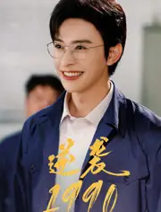 《逆袭1990(80集)》短剧全集免费在线观看