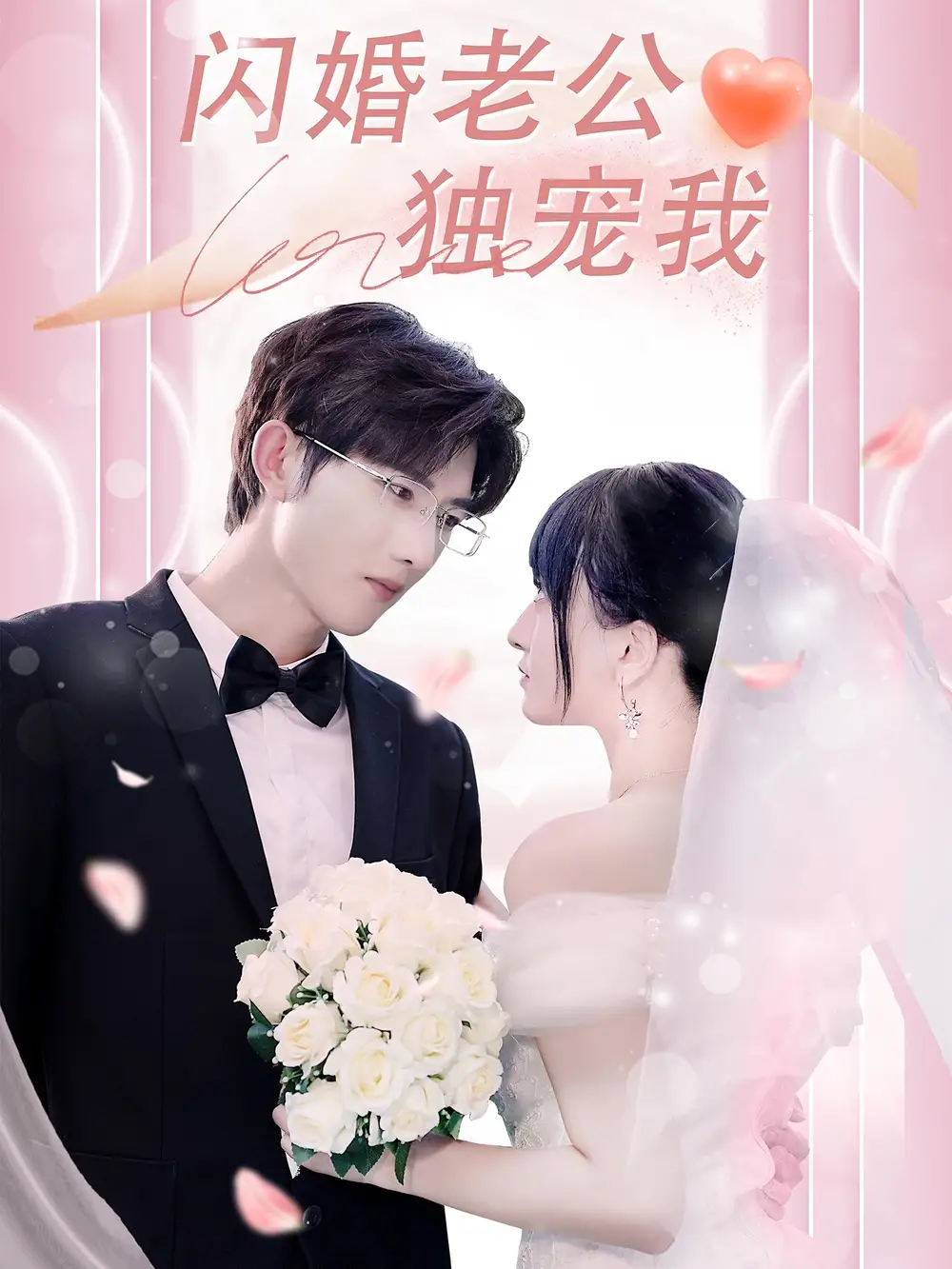 《闪婚老公独宠我(82集)》短剧全集免费在线观看