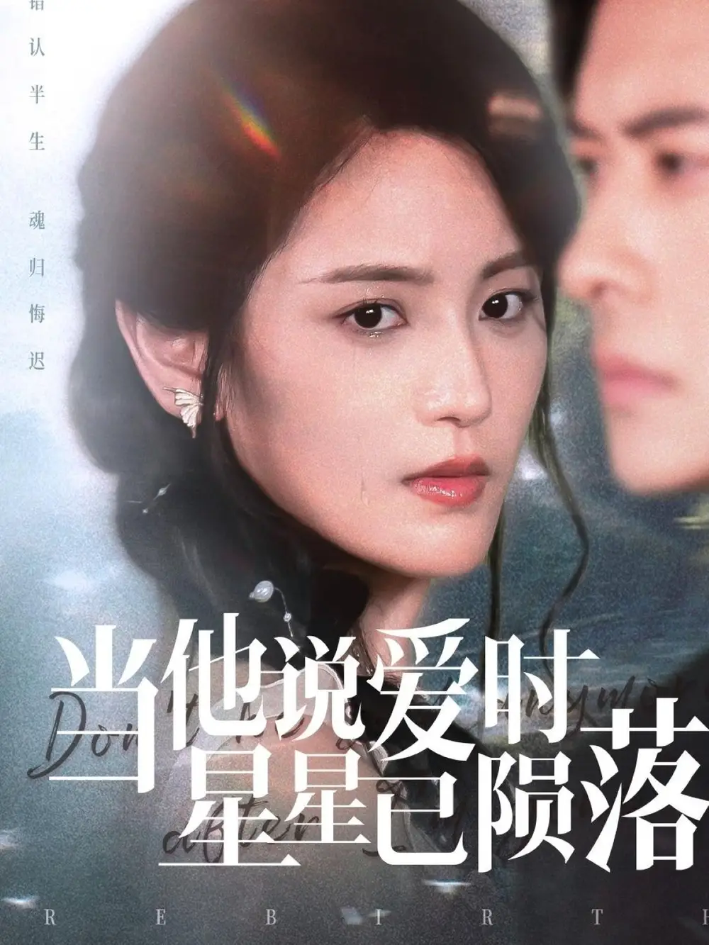《当他说爱时星星已陨落(75集)》短剧全集免费在线观看