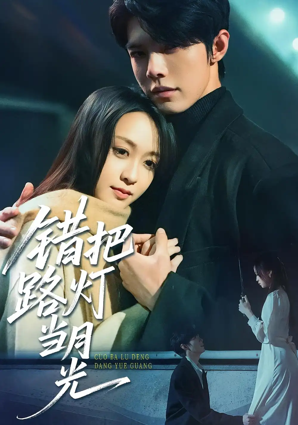 《错把路灯当月光(40集)》短剧全集免费在线观看