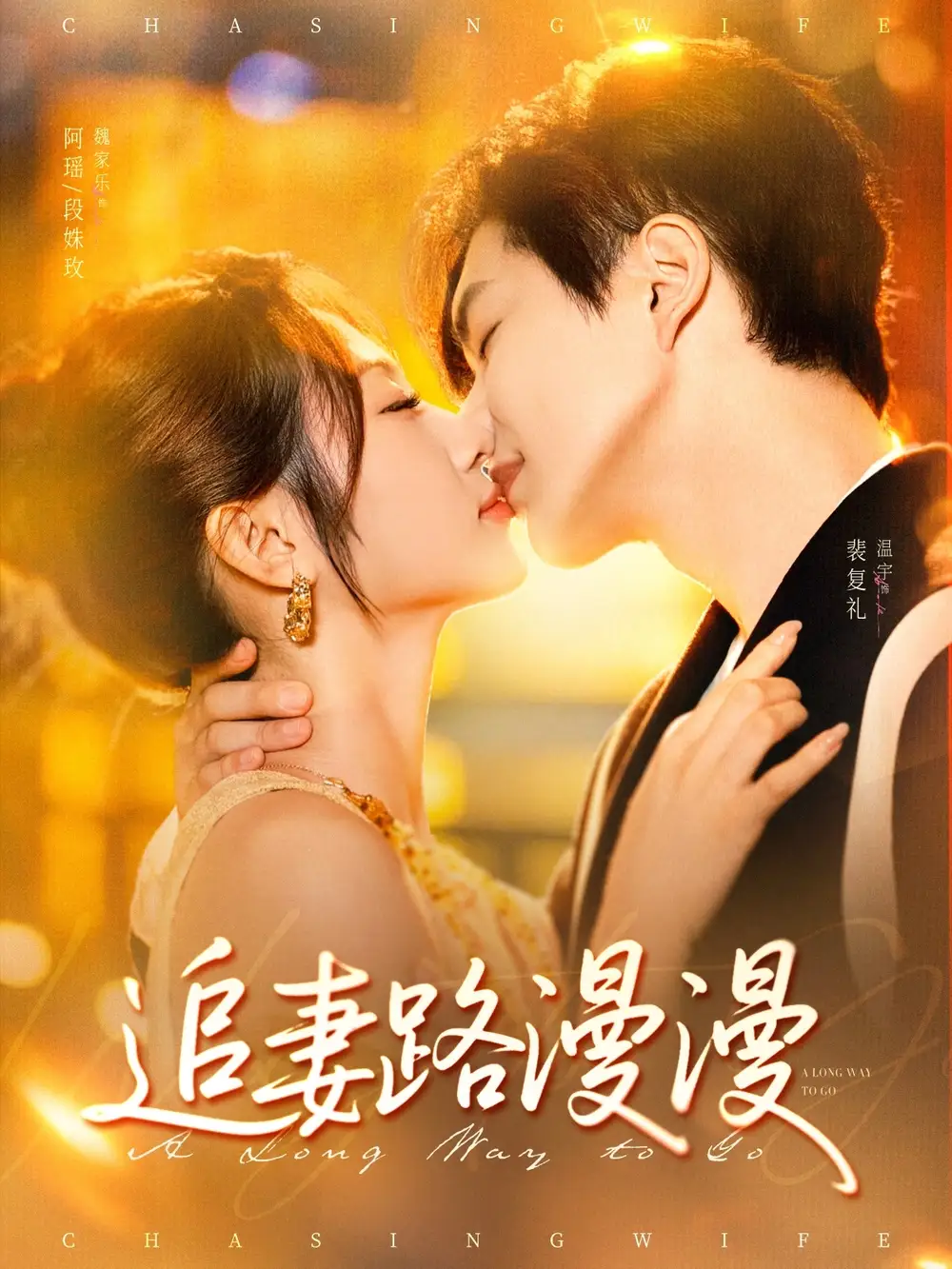 《追妻路漫漫(80集)》短剧全集免费在线观看