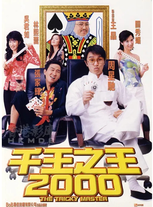 香港电影《千王之王2000》(1999)高清完整版免费在线观看