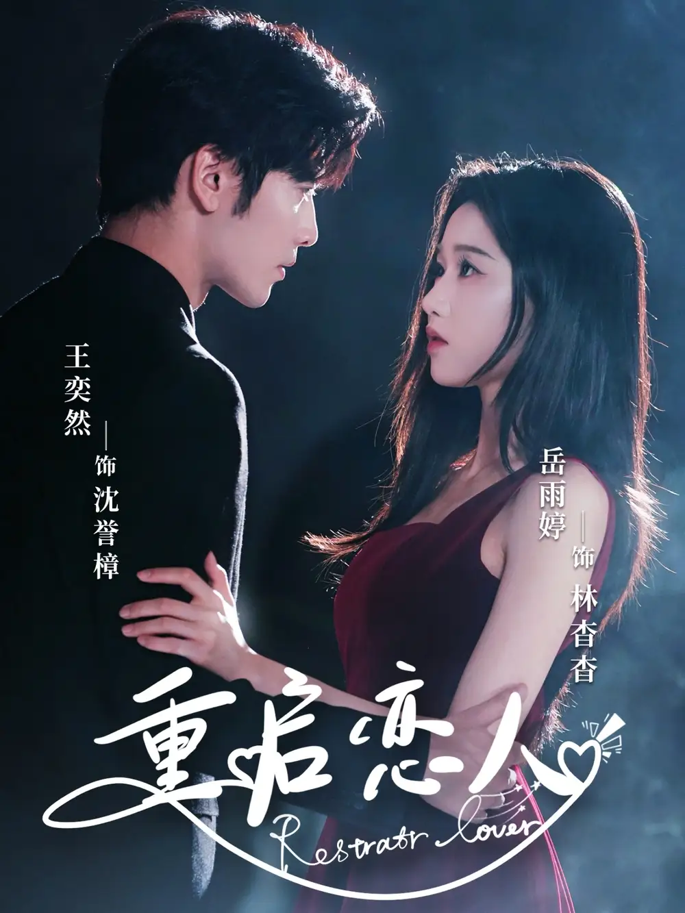 《重启恋人(60集)岳雨婷&王奕然》短剧全集免费在线观看