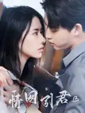 《情网引君(68集)》短剧全集免费在线观看