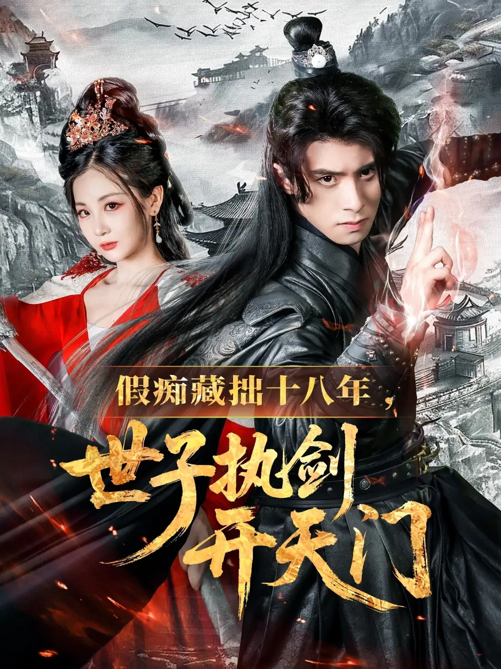 《假痴藏拙十八年世子执剑开天门(50集)》短剧全集免费在线观看