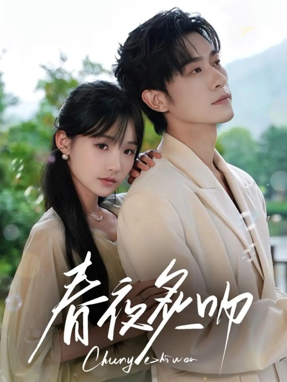 《春夜炙吻(60集)》短剧全集免费在线观看