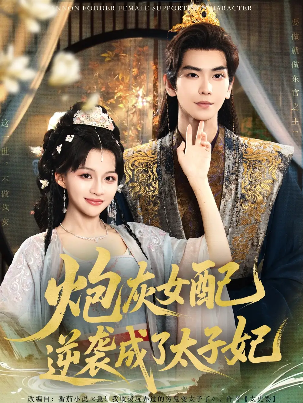 《炮灰女配逆袭成了太子妃(82集)常斌&赵飞雪》短剧全集免费在线观看